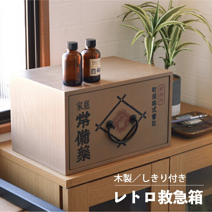 レトロ救急箱 / 昭和 レトロ 引き