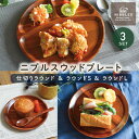 【3枚セット】アカシア 天然木 ウッドプレート 16cm 20cm 25.5cm / 木製 食器 [ニブルス プレート ラウンドS×1 ラウンドL×1 仕切りラ...