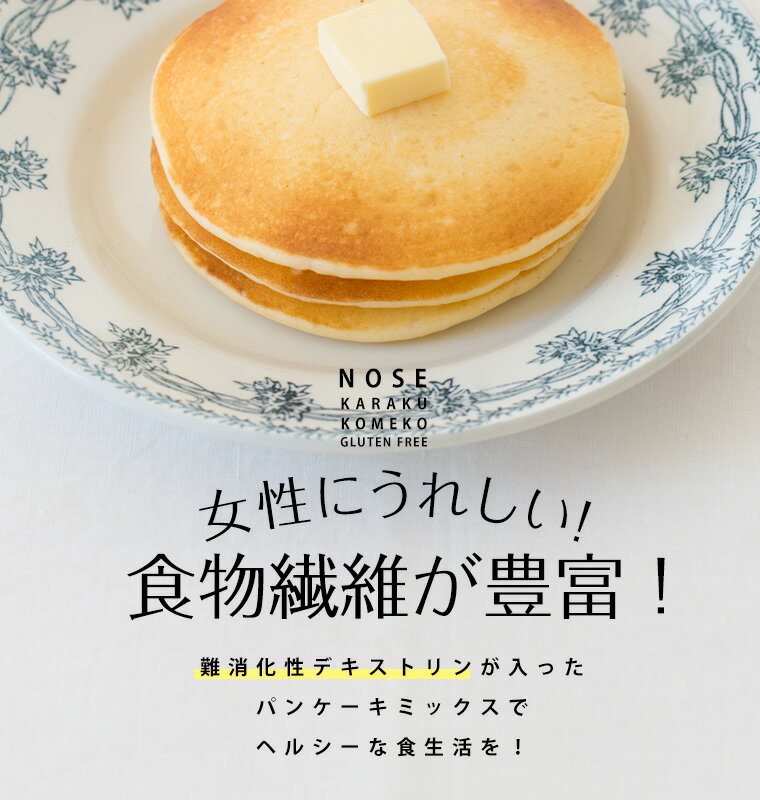 グルテンフリー米粉パンケーキミックス100gtimes;1袋パンケーキ小麦アレルギー子供お菓子おやつスイーツヘルシーナチュラルフード健康ダイエット美容スコーンパウンドケーキパン