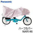 Panasonic パナソニック ハーフカバー NAR146 サイクルカバー