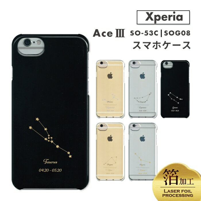 Rakuten - 12星座 Xperia Ace III ケース XperiaAce3 スマホケース 星座 おしゃれ かわいい モノトーン ワンポイント SO-53C SOG08 エクスペリアエース3 カバー ハードケース ブラック クリアソフトケース 箔加工 誕生月 星 お揃い シンプル
