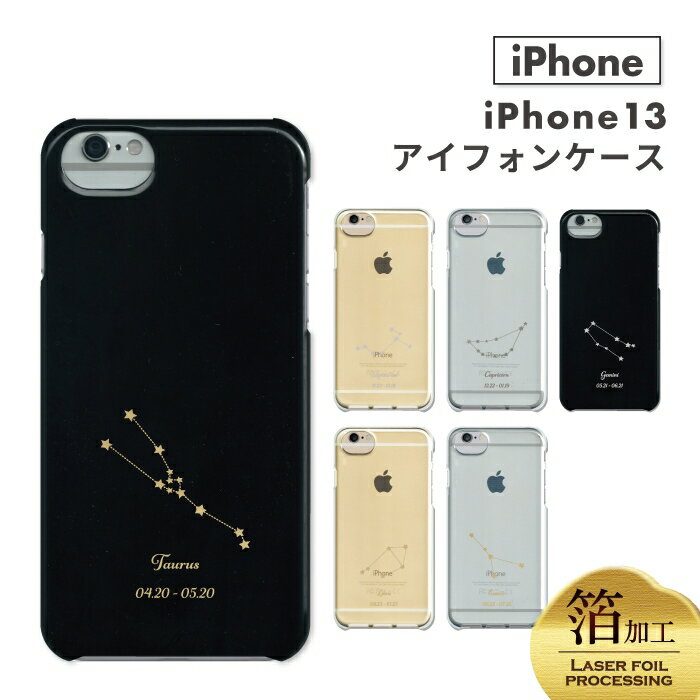 12星座 iPhone13 ケース カバー 星座 おしゃれ かわいい モノトーン ワンポイント iPhoneケース アイフォン13ケース ハードケース ブラック クリアソフトケース 箔加工 誕生月 星 お揃い シンプル