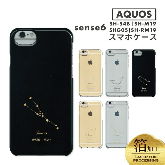 12星座 AQUOS sense6 ケース AQUOSsense6 スマホケース 星座 おしゃれ かわいい モノトーン ワンポイント SH-54B SHG05 SH-RM19 SH-M19 アクオスセンス6 ケース ハードケース ブラック クリアソフトケース 箔加工 誕生月 星 お揃い シンプル