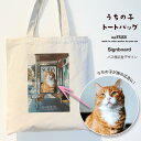 with NYAGO うちの子 猫 トートバッグ【 サイネージ アートトートバッグ 】 ペット オリジナル オーダーメイド 愛猫 キャンバス A3 大きめ おしゃれ かわいい 名入れ 写真 猫 グッズ ねこ ギフト プレゼント 誕生日 にゃんこ ペット 猫自慢 メモリアル 記念日