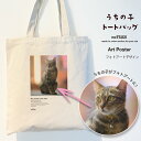 with NYAGO うちの子 猫 トートバッグ【 アートポスター トートバッグ 】 ペット オリジナル オーダーメイド 愛猫 キャンバス A3 大きめ おしゃれ かわいい 名入れ 写真 猫 グッズ ねこ ギフト プレゼント 誕生日 にゃんこ ペット 猫自慢 メモリアル 記念日