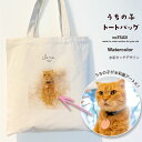 with NYAGO うちの子 猫 トートバッグ【 水彩タッチデザイン トートバッグ 】 ペット オリジナル オーダーメイド 愛猫 キャンバス A3 大きめ おしゃれ かわいい 名入れ 写真 猫 グッズ ねこ ギフト プレゼント 誕生日 にゃんこ ペット 猫自慢 メモリアル 記念日