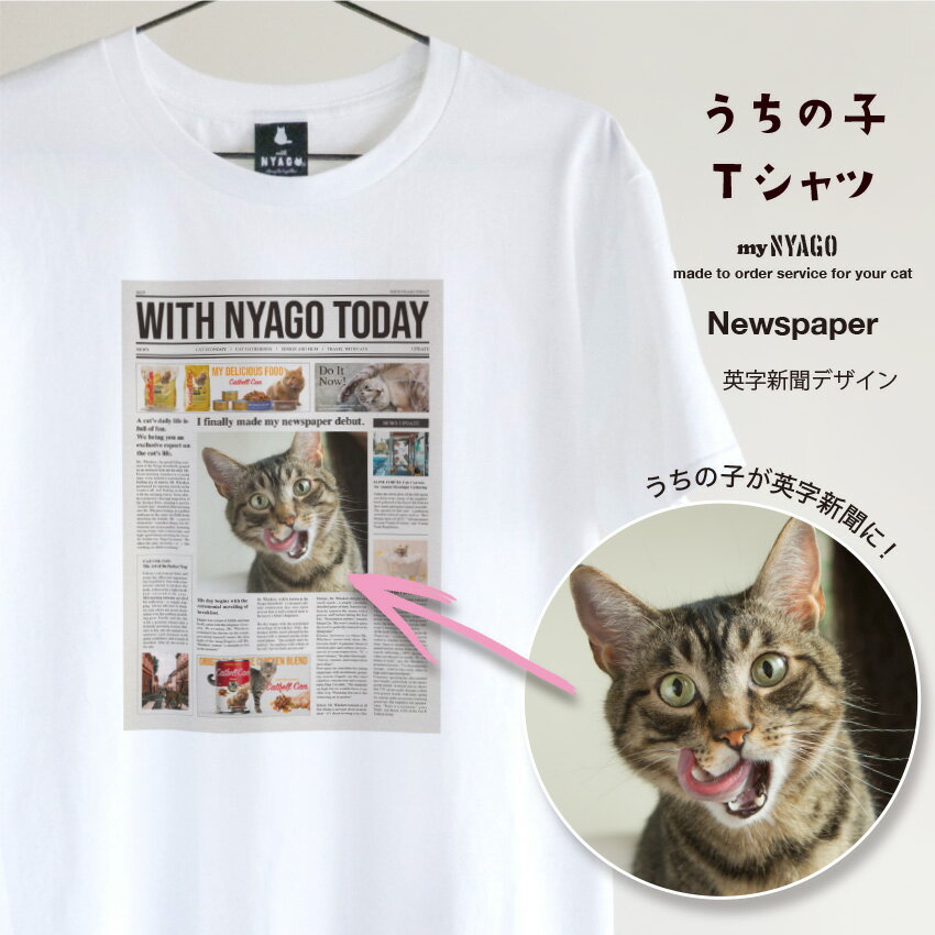 with NYAGO うちの子 猫 Tシャツ 【英字新聞 アート Tシャツ】ペット オリジナル オーダーメイド 愛猫アート Tシャツ 名入れ 写真 猫 tシャツ...