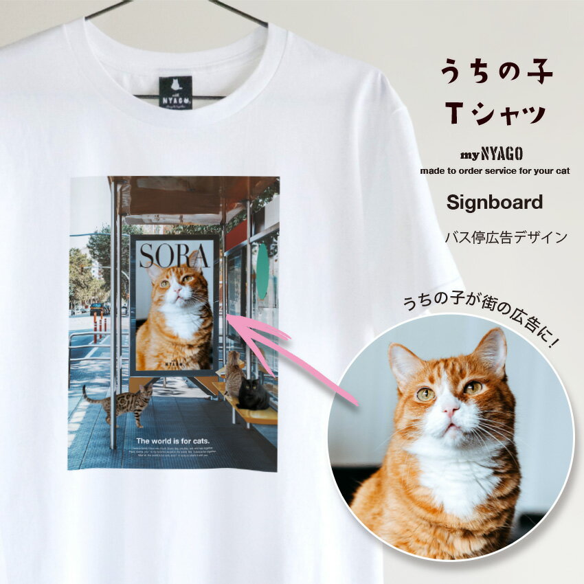 with NYAGO うちの子 猫 Tシャツ 【サイネージ 広告 Tシャツ】ペット オリジナル オーダーメイド 愛猫アート Tシャツ 名入れ 写真 猫 tシャツ...