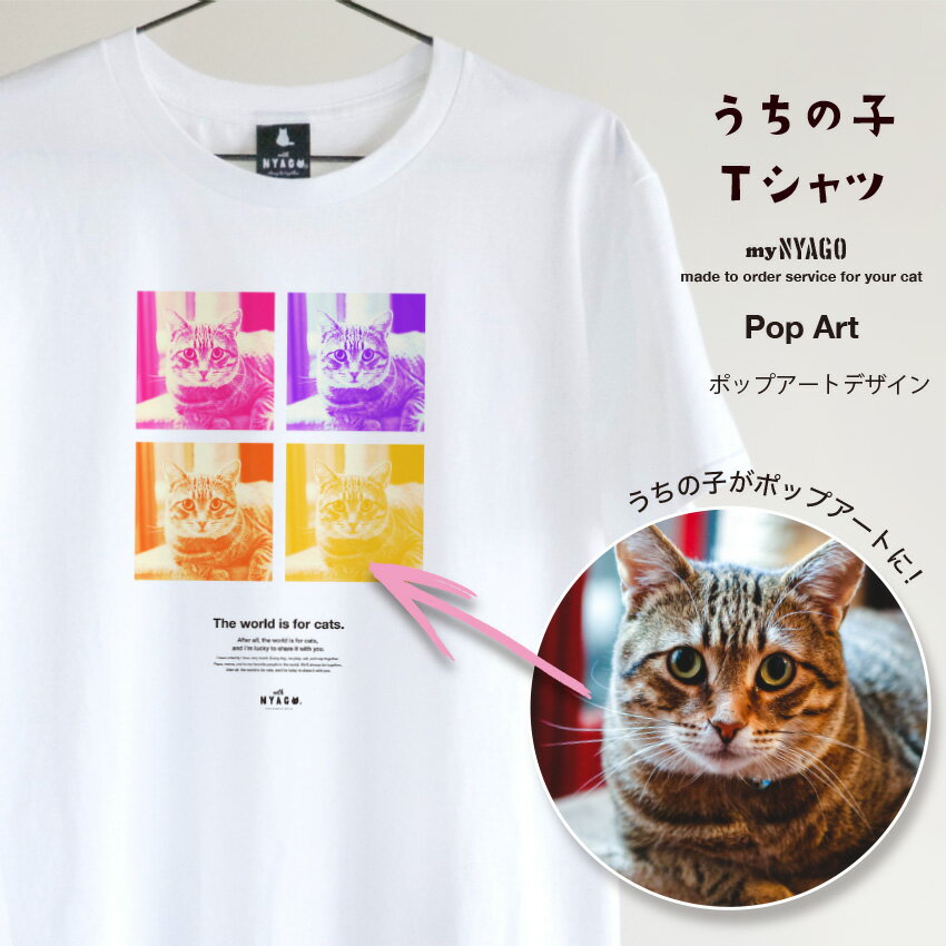 with NYAGO うちの子 猫 Tシャツ 【うちの子NYAGO ポップアート B】ペット オリジナル オーダーメイド 愛猫アート Tシャツ 名入れ 写真 猫...