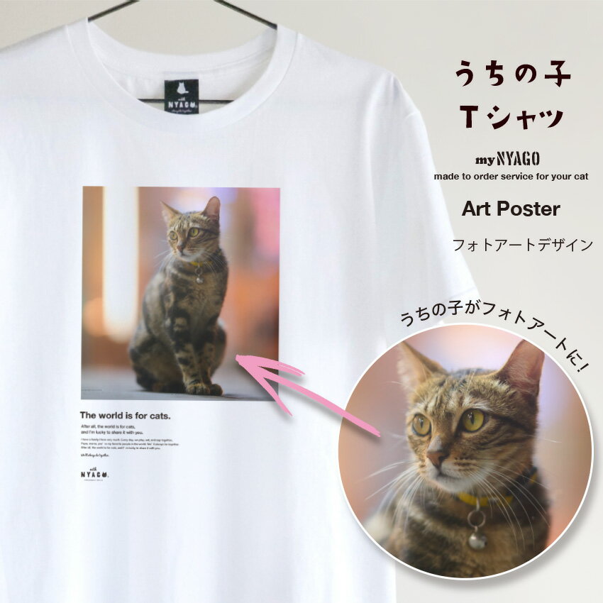 with NYAGO うちの子 猫 Tシャツ 【うちの子NYAGO アート Tシャツ】ペット オリジナル オーダーメイド 愛猫アート Tシャツ 名入れ 写真 猫...