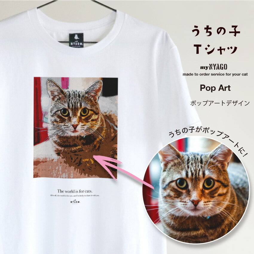 with NYAGO うちの子 猫 Tシャツ 【ポップアート A Tシャツ】ペット オリジナル オーダーメイド 愛猫アート Tシャツ 名入れ 写真 猫 tシャツ...