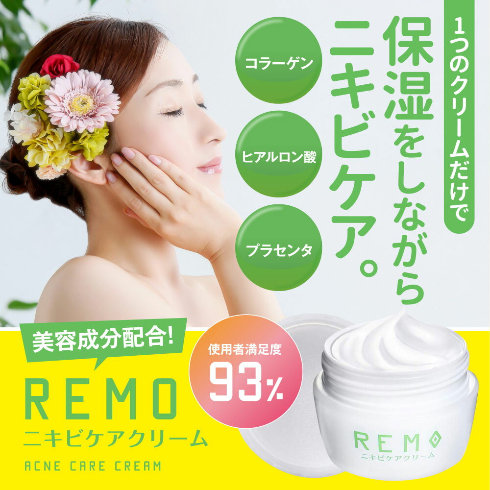 ニキビケア 大人ニキビ 男女兼用 50g 医薬部外品 ヒアルロン産・コラーゲン・プラセンタ高配合 Remo レモ【送料無料】