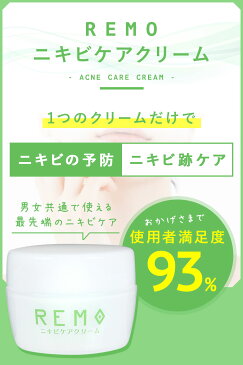 ニキビケア 大人ニキビ 男女兼用 50g 医薬部外品 ヒアルロン産・コラーゲン・プラセンタ高配合 Remo レモ【送料無料】