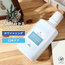 ホワイトニング マウスウォッシュ 口臭予防 医薬部外品 口内...