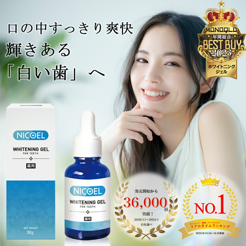 【MONOQLO 2023年ベストバイ受賞】薬用ホワイトニングジェル NICOEL nicoel ニコエル 30g ジェル ホワイトニング 簡単 セルフ ホワイトニング 強力 自宅 歯磨き粉 歯磨き ジェル 無添加 研磨剤 漂白剤 不使用 黄ばみ 虫歯 歯周病予防 医薬部外品 日本製 送料無料