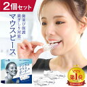 【SS限定! 10%OFF】【楽天1位 2冠獲得】【型取不要】デンタルマウスピース 2個入りお得セット 洗浄剤付 ケース付 マウスピース 歯ぎしり 防止 いびき 防止 ナイトガード イビキ 食いしばり 歯ぎしり 対策 グッズ 就寝 奥歯 前歯 ニコット