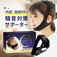 いびき防止 グッズ フェイスサポーター 対策 改善 軽減 マジックテープ 安眠 快眠 イビキ 無呼吸 鼻呼吸 あごサポーター リフトアップ 男女兼用 オススメ おすすめ Cutona キュトナ