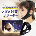 いびき防止 グッズ おやすみサポーター いびき対策グッズ いびき対策 サポーター いびき 軽減 サポーター 睡眠 安眠 快眠 グッズ 歯ぎしり 防止 口呼吸 鼻...