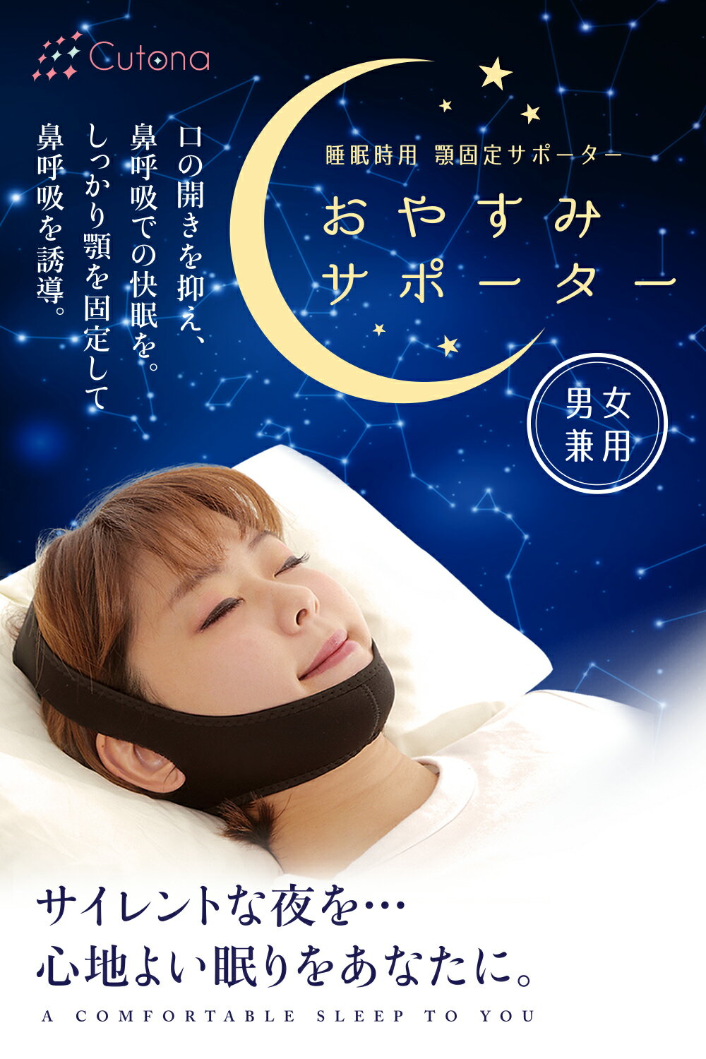 いびき防止 グッズ フェイスサポーター いびき対策 いびき 治し方 無呼吸症候群 対策 改善 軽減 マジックテープ 安眠 快眠 イビキ 無呼吸 鼻呼吸 あごサポーター リフトアップ 男女兼用 オススメ Cutona キュトナ【送料無料】