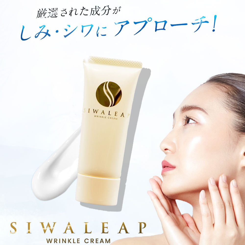 しみ・しわ取りクリーム しみ しわ 改善 薬用リンクルホワイトクリーム SIWALEAP wrinkle cream ナイアシンアミド 配合 色素沈着 抑制 肌 バリア機能 改善 うるおい キープ しっとり 保湿 肌に優しい 敏感肌 植物エキス 完全国内生産