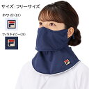 FILA フィラ レディース テニスアクセサリー マスク フェイスカバー ネックカバー 耳カバーつき 顔 首 冷感 ひんやり 日焼け対策 紫外線対策 UV対策 散歩 デイリーユース FILA×ヤケーヌ 爽クール FL27714 その1