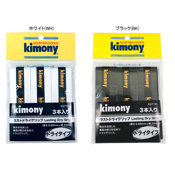 キモニー オーバーグリップテープ ラストドライグリップ ×3 (KGT151)