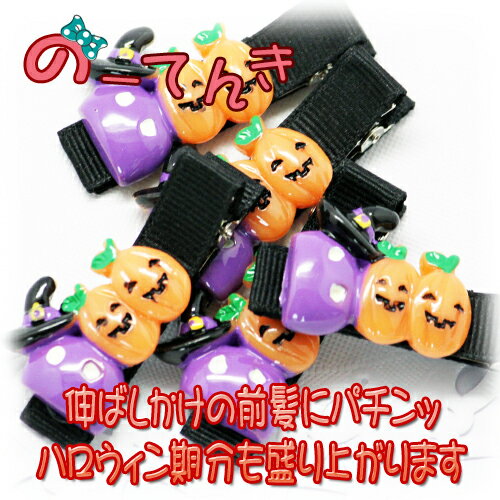 ※訳ありSALE ハロウィン カボチャ キッズ クリップ（1つ）セール