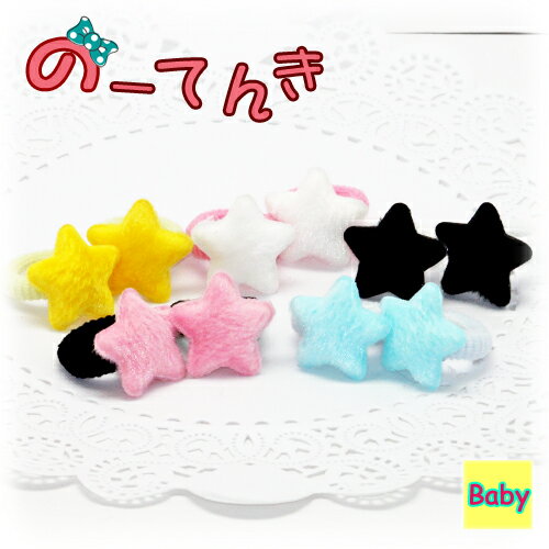 ヘアゴム 赤ちゃん もこもこ 星 ベビーゴム (2つ) baby 髪飾り 秋 冬 温かい パイル地 
