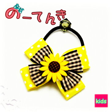 子供用リボンゴム夏はやっぱりひまわりポニー(1つ)キッズ ヘアアクセサリー ヘアゴム 子供 向日葵 花 浴衣 髪飾り かわいい 幼稚園 小学生 可愛い 花火大会 夏祭り プレゼント ギフト おしゃれ 黄色 イエロー サマー ポニーテール