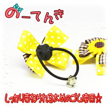 子供用リボンゴム夏はやっぱりひまわりポニー(1つ)キッズ ヘアアクセサリー ヘアゴム 子供 向日葵 花 浴衣 髪飾り かわいい 幼稚園 小学生 可愛い 花火大会 夏祭り プレゼント ギフト おしゃれ 黄色 イエロー サマー ポニーテール