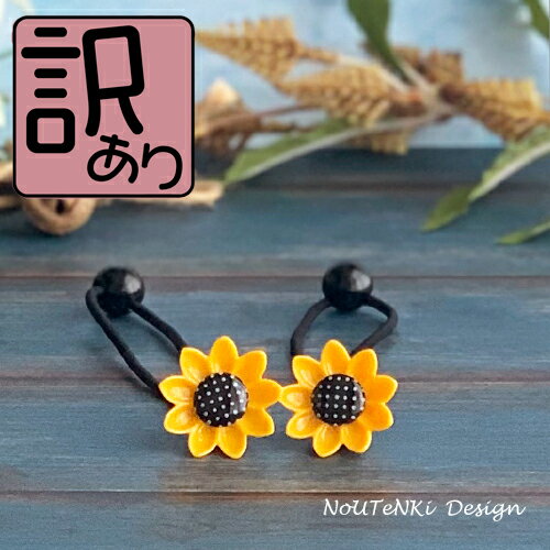 【訳あり SALE】ひまわりキッズヘアゴム(2つ)夏 浴衣 向日葵 ヒマワリ プラスチック kids 子供 ヘアー ヘアアクセサリー オシャレ お洒落 女の子 ...