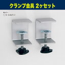 【正規代理店】BELK almode(アルモード) ベルク クランプ金具 2ヶセット C(シルバー) スチール塗装仕上 卓上パーティション用 固定金具 転倒防止...