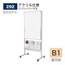 【正規代理店】BELK almode(アルモード) ベルク ポスタースタンド パンフレットスタンド 292 S(ステン) アクリル仕様 B1 サイズ 直立片面タ...