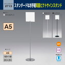 BELK almode(アルモード) ベルク サインスタンド 2713 A5 アクリル フロア看板 両面 案内表示 誘導 公共施設 屋内用 色/サイズ別 在庫あり