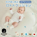 ROTOTObebe ロトトクッション エアメッシュ 赤ちゃん ベビー 枕 ベビーベッド 授乳クッション へたらない カバー 吐き戻し防止 お昼寝クッション クッション イブル 綿 コットン 新生児 洗える 通気性 大きい 出産祝い