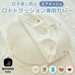 ROTOTObebe ロトトクッション エアメッシュ 専用カバー 赤ちゃん ベビー 枕 ベビーベッド 授乳クッション カバー 吐き戻し防止 お昼寝クッション 寝かしつけ イブル 綿 コットン 新生児 Cカーブ 背中スイッチ 洗える 通気性 出産祝い