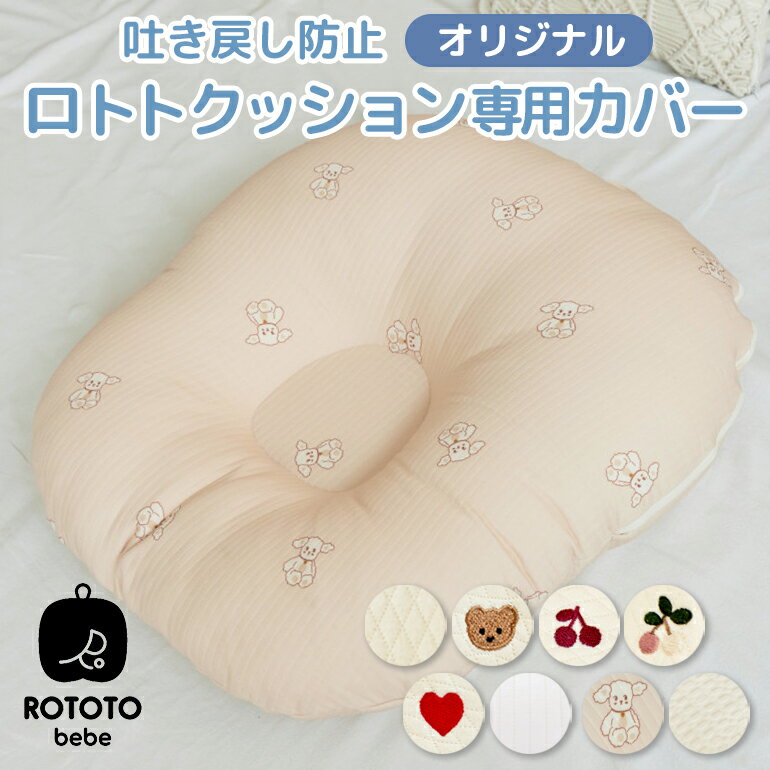 ROTOTObebe ロトトクッション 専用カバー 赤ちゃん ベビー 枕 ベビーベッド 授乳クッション カバー 吐き戻し防止 お昼寝クッション 吐..