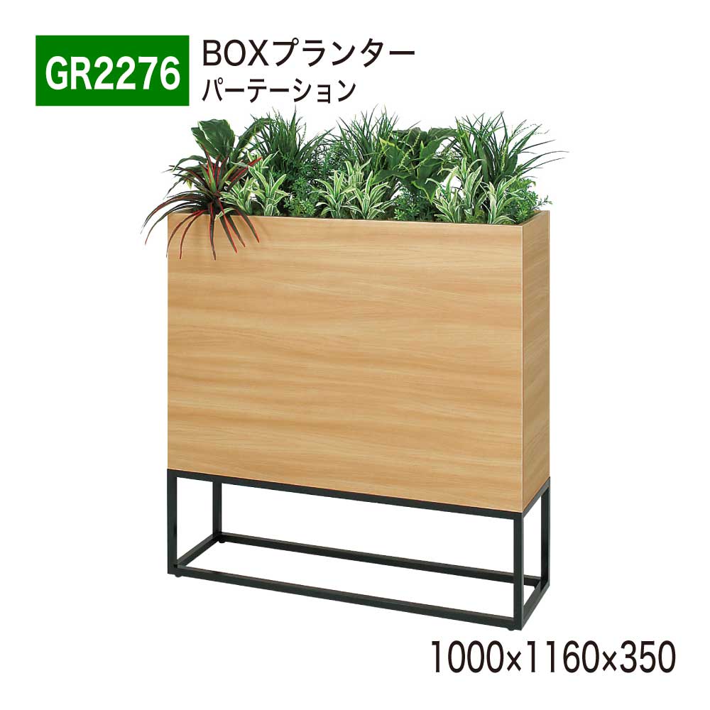 BELK GreenMode(グリーンモード) ベルク BOXプランター GR2276 1000×1160×350 パーテーション フェイクグリーン 人工観葉植物 送料無料(法人) 国産