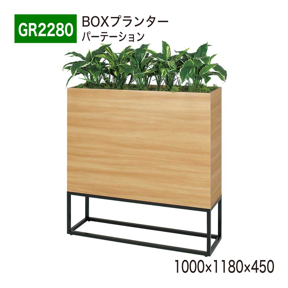 楽天NOW shop 楽天市場店【正規代理店】BELK GreenMode ベルク グリーンモード GR2280 BOXプランター 1000×1180×450 ワイド 木目 間仕切り パーテーション パーティション 汎用 使いやすい おしゃれ 癒し フェイクグリーン 人工観葉植物 人工樹木 造花 装飾 インテリア 屋内用 国産