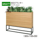【正規代理店】BELK GreenMode ベルク グリーンモード GR2277 BOXプランター 1300×1160×350 ワイド 木目 間仕切り パーテー...