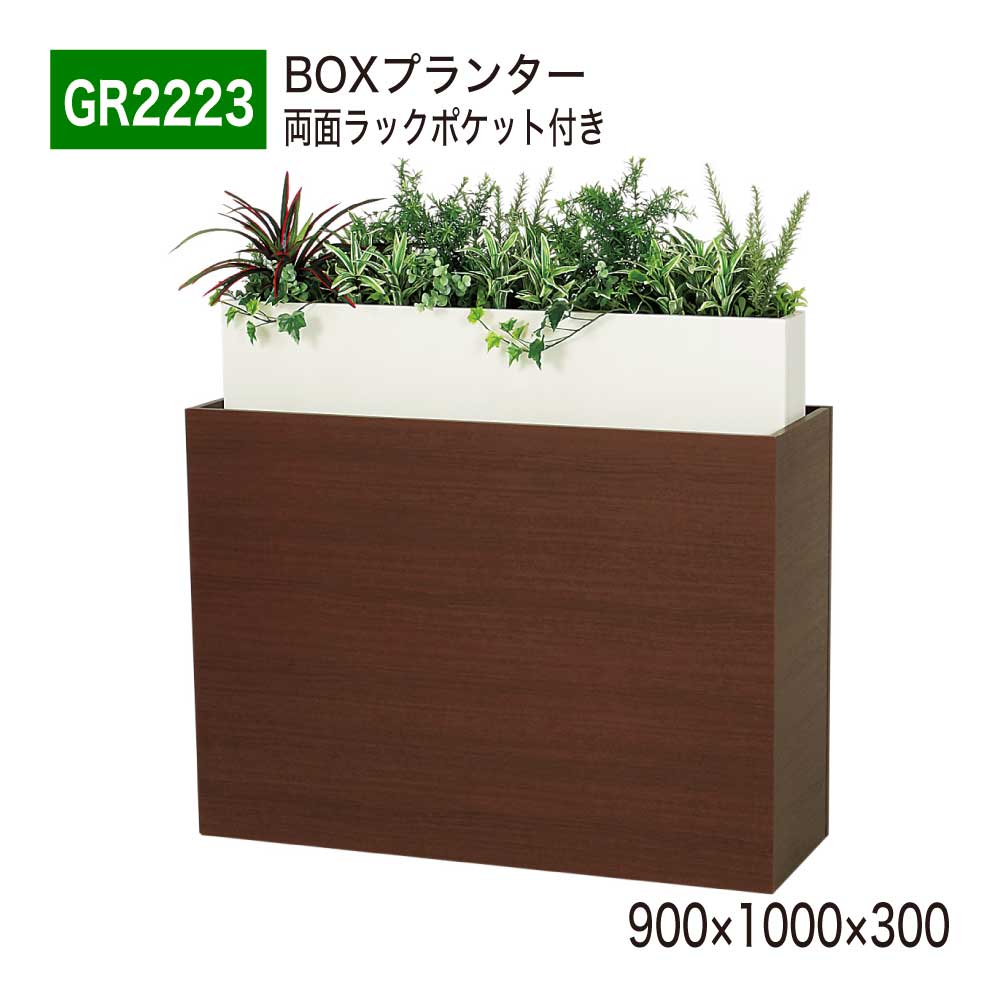 【正規代理店】BELK GreenMode ベルク グリーンモード GR2223 BOXプランター 900×1000×300 本 雑誌 収納 ラック ポケット パーテーション パーティション 汎用 使いやすい おしゃれ 癒し フェイクグリーン 人工観葉植物 人工樹木 造花 装飾 インテリア 屋内用 国産