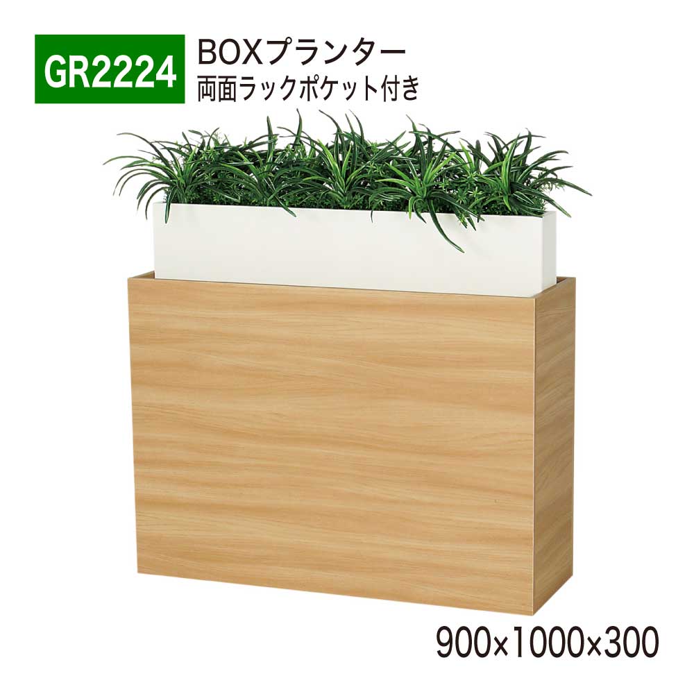 楽天NOW shop 楽天市場店【正規代理店】BELK GreenMode ベルク グリーンモード GR2224 BOXプランター 900×1000×300 本 雑誌 収納 ラック ポケット パーテーション パーティション 汎用 使いやすい おしゃれ 癒し フェイクグリーン 人工観葉植物 人工樹木 造花 装飾 インテリア 屋内用 国産