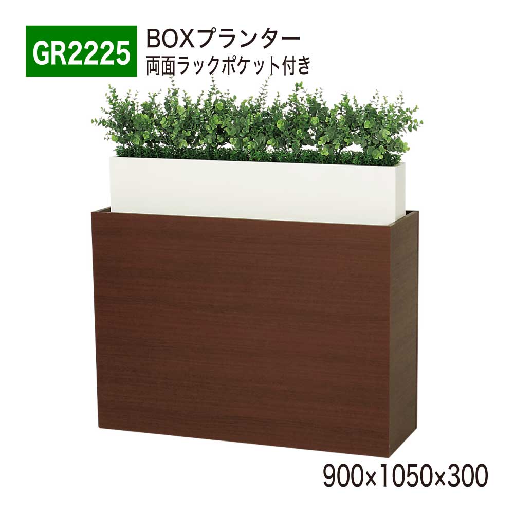 【正規代理店】BELK GreenMode ベルク グリーンモード GR2225 BOXプランター 900×1050×300 本 雑誌 収納 ラック ポケット パーテーション パーティション 汎用 使いやすい おしゃれ 癒し フェイクグリーン 人工観葉植物 人工樹木 造花 装飾 インテリア 屋内用 国産