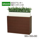 【正規代理店】BELK GreenMode ベルク グリーンモード GR2225 BOXプランター 900×1050×300 本 雑誌 収納 ラック ポケット パーテーション パーティション 汎用 使いやすい おしゃれ 癒し フェイクグリーン 人工観葉植物 人工樹木 造花 装飾 インテリア 屋内用 国産