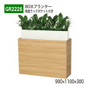 【正規代理店】BELK GreenMode ベルク グリーンモード GR2226 BOXプランター 900×1100×300 本 雑誌 収納 ラック ポケット ...