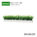 【正規代理店】BELK GreenMode ベルク グリーンモード GR4043 卓上ポット ウォールポット 900×200×250 ラインタイプ スッキリ お...