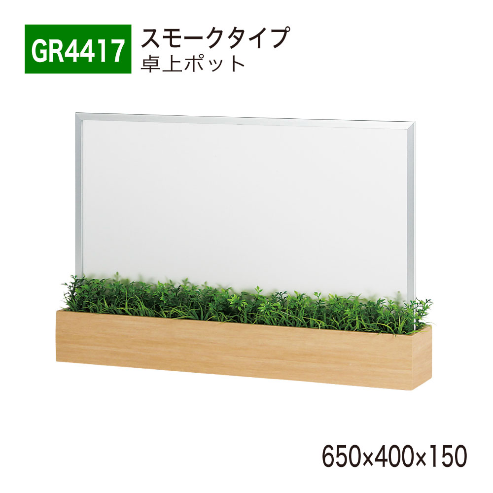 【正規代理店】BELK GreenMode ベルク グリーンモード GR4417 卓上ポット 卓上間仕切りポット 650×400×150 飛沫感染対策 アクリル パーテーション パーティション スモーク つや消し 薄型 シンプル おしゃれ 癒し 人工観葉植物 人工樹木 造花 装飾 インテリア 屋内用 国産