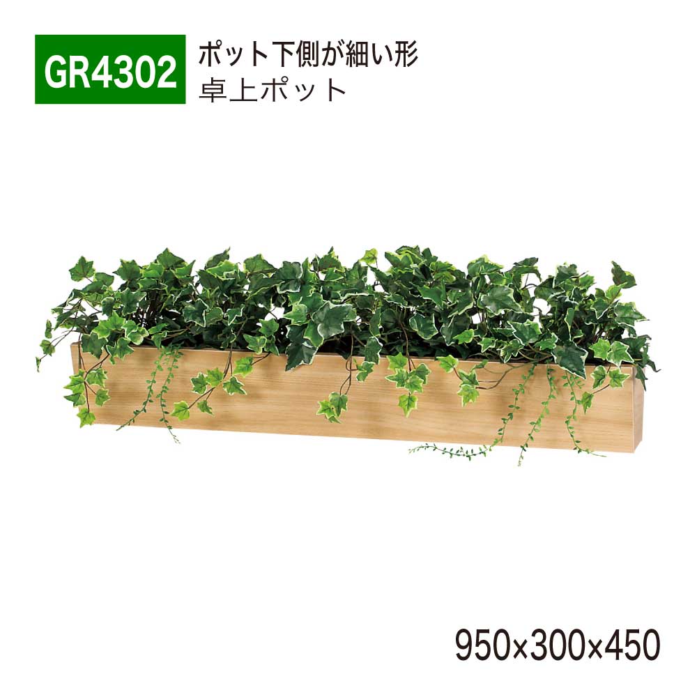 【正規代理店】BELK GreenMode ベルク グリーンモード GR4302 卓上ポット 卓上間仕切りポット 950×300×450 パーテーション パーティション ボックスタイプ 斜め 台形 ボリューム おしゃれ 癒し フェイクグリーン 人工観葉植物 人工樹木 造花 装飾 インテリア 屋内用 国産