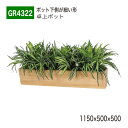 【正規代理店】BELK GreenMode ベルク グリーンモード GR4322 卓上ポット 卓上間仕切りポット 1150×500×500 パーテーション パー...
