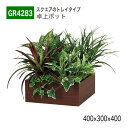 【正規代理店】BELK GreenMode ベルク グリーンモード GR4283 卓上ポット 木目ポット 400×300×400 パーテーション パーティション...